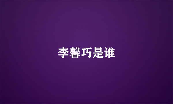 李馨巧是谁