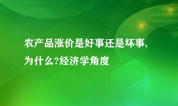 农产品涨价是好事还是坏事,为什么?经济学角度