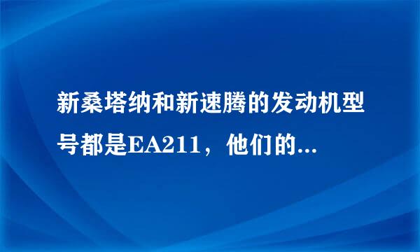 新桑塔纳和新速腾的发动机型号都是EA211，他们的发动机是一样的吗？