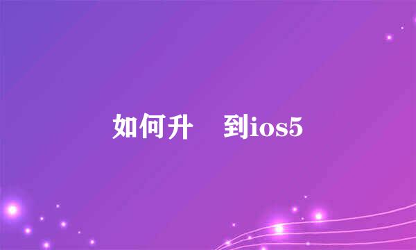 如何升級到ios5