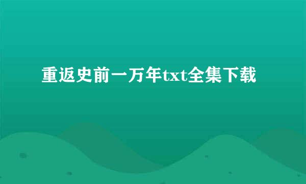 重返史前一万年txt全集下载