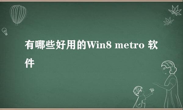 有哪些好用的Win8 metro 软件