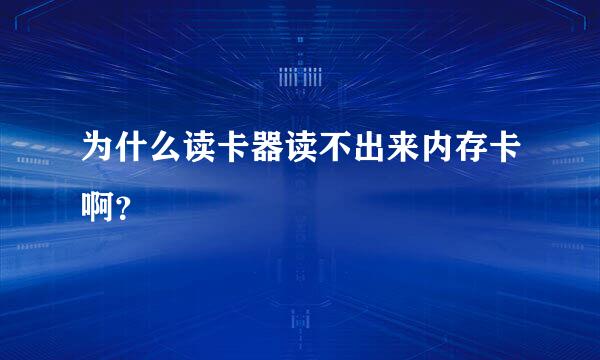 为什么读卡器读不出来内存卡啊？