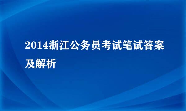 2014浙江公务员考试笔试答案及解析