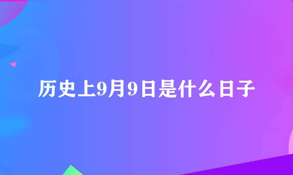 历史上9月9日是什么日子