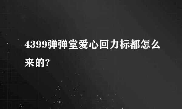 4399弹弹堂爱心回力标都怎么来的?