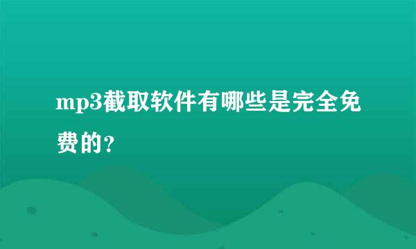 mp3截取软件有哪些是完全免费的？