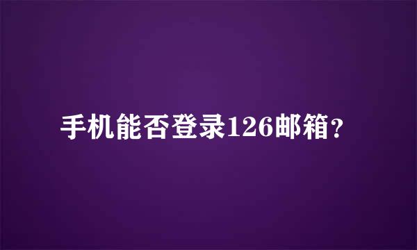 手机能否登录126邮箱？