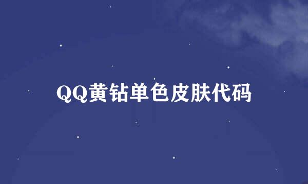 QQ黄钻单色皮肤代码