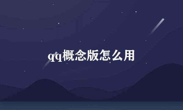 qq概念版怎么用