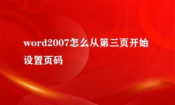 word2007怎么从第三页开始设置页码