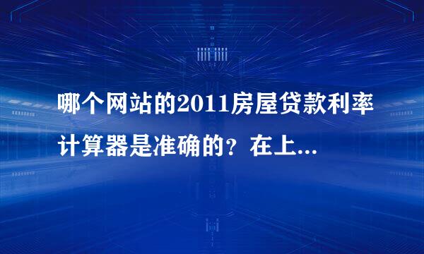 哪个网站的2011房屋贷款利率计算器是准确的？在上海，如何申请到最低房屋抵押贷款利率？