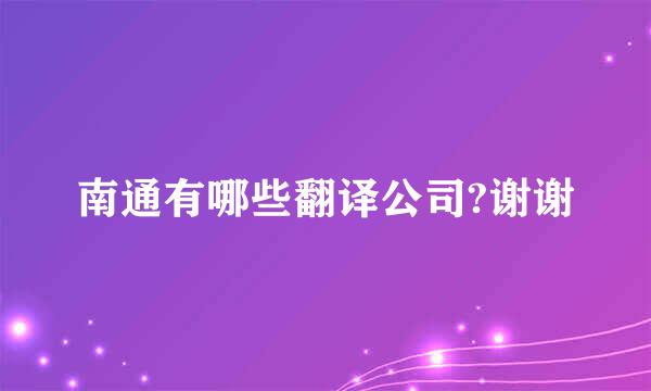 南通有哪些翻译公司?谢谢