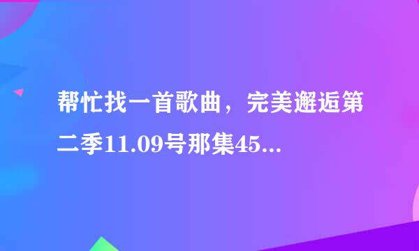 帮忙找一首歌曲，完美邂逅第二季11.09号那集45分25秒那个时候播放的是以后韩国歌曲！