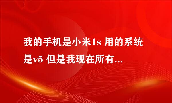 我的手机是小米1s 用的系统是v5 但是我现在所有软件用了一会就闪退 所有软件都是 三清了