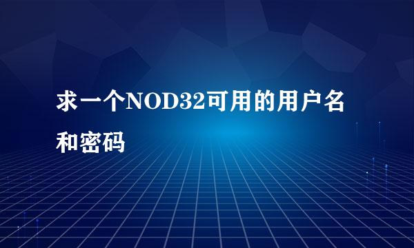 求一个NOD32可用的用户名和密码