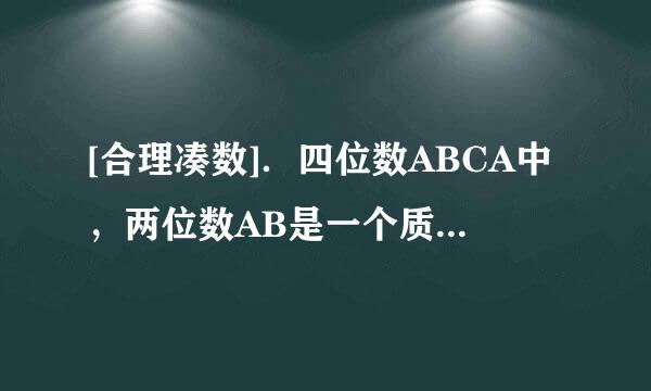 [合理凑数]．四位数ABCA中，两位数AB是一个质数，BC是一个完全平方数，而CA又是一个质数．满足上述条件的