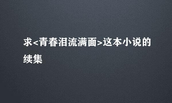 求<青春泪流满面>这本小说的续集