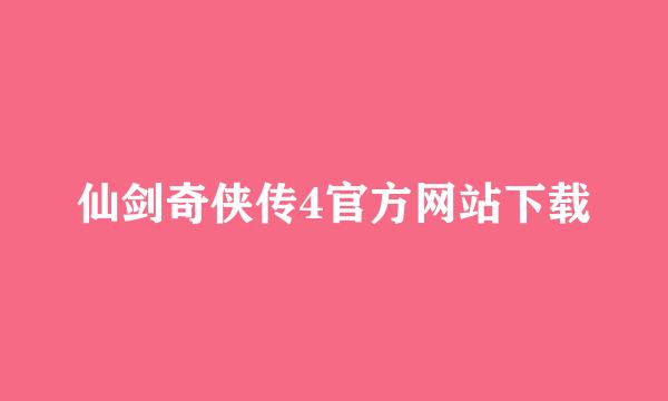 仙剑奇侠传4官方网站下载