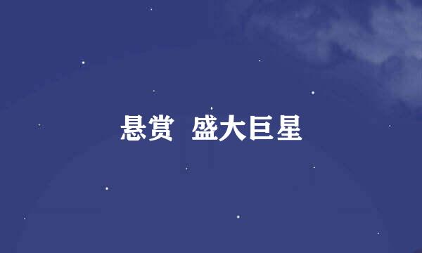 悬赏  盛大巨星