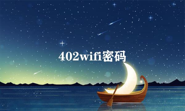 402wifi密码