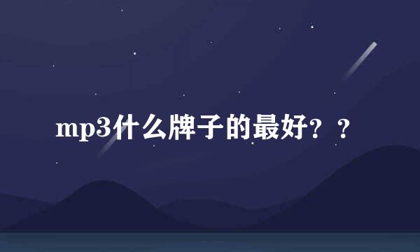 mp3什么牌子的最好？？