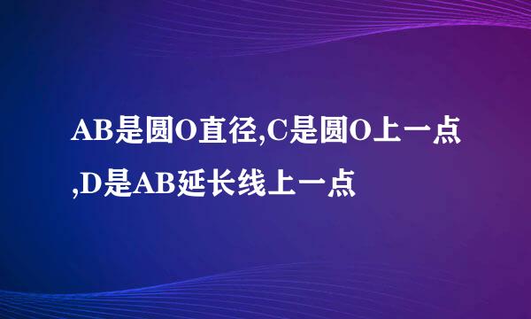 AB是圆O直径,C是圆O上一点,D是AB延长线上一点