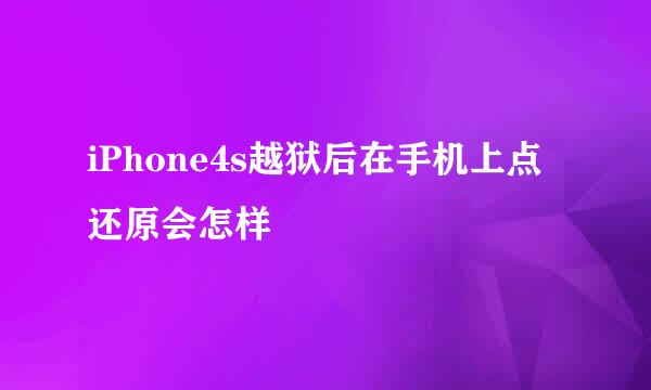 iPhone4s越狱后在手机上点还原会怎样