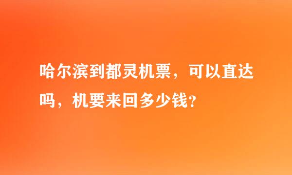 哈尔滨到都灵机票，可以直达吗，机要来回多少钱？