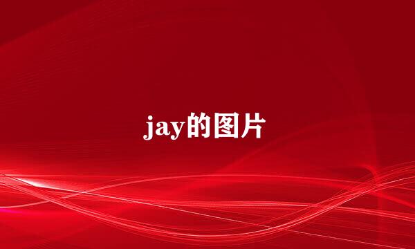 jay的图片