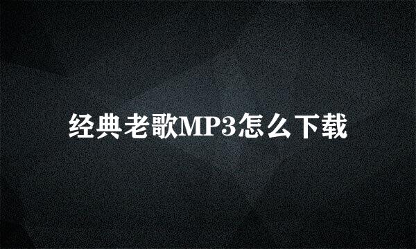 经典老歌MP3怎么下载