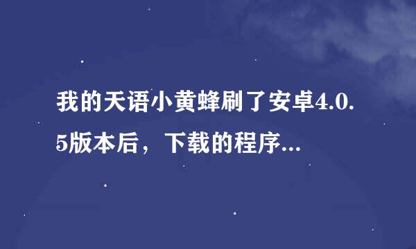 我的天语小黄蜂刷了安卓4.0.5版本后，下载的程序软件放不了内存卡里