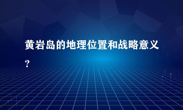 黄岩岛的地理位置和战略意义？