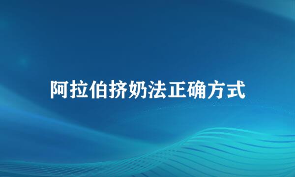 阿拉伯挤奶法正确方式