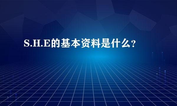 S.H.E的基本资料是什么？