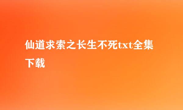 仙道求索之长生不死txt全集下载