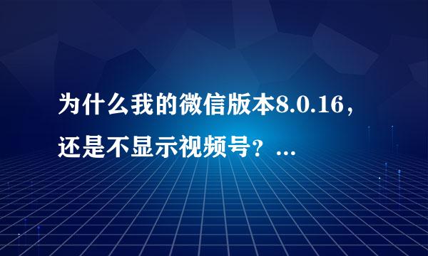 为什么我的微信版本8.0.16，还是不显示视频号？发现页管理中也没有。