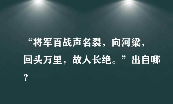 “将军百战声名裂，向河粱，回头万里，故人长绝。”出自哪？