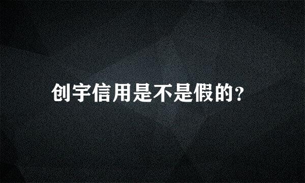 创宇信用是不是假的？