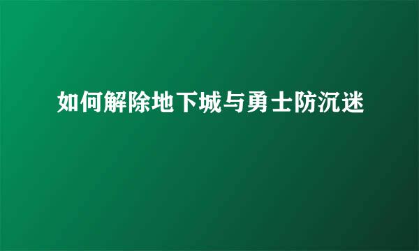 如何解除地下城与勇士防沉迷