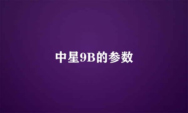 中星9B的参数