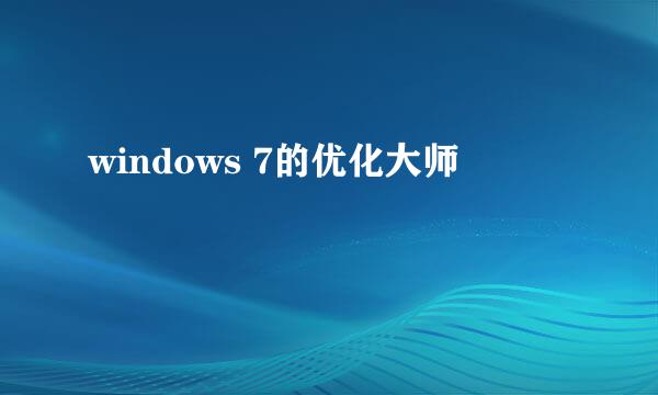 windows 7的优化大师