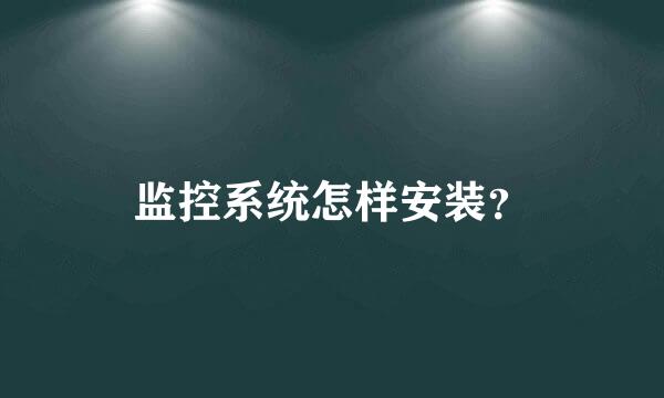 监控系统怎样安装？