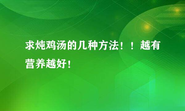 求炖鸡汤的几种方法！！越有营养越好！