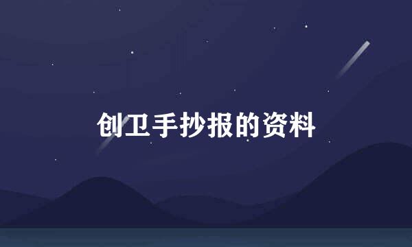 创卫手抄报的资料