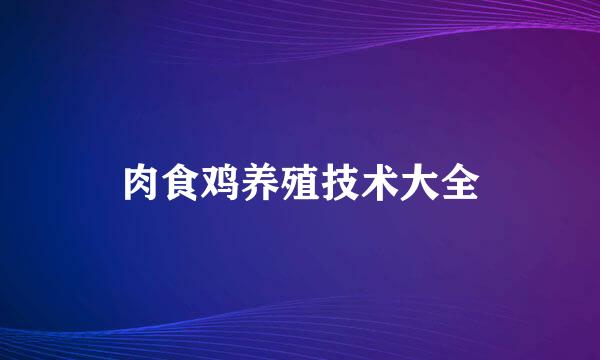 肉食鸡养殖技术大全