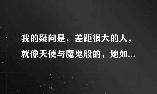 我的疑问是，差距很大的人，就像天使与魔鬼般的，她如何让自己适应真实的自己，特别是变成公主了以后，能