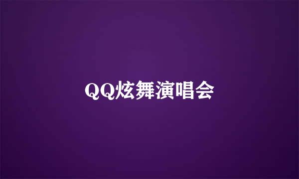 QQ炫舞演唱会