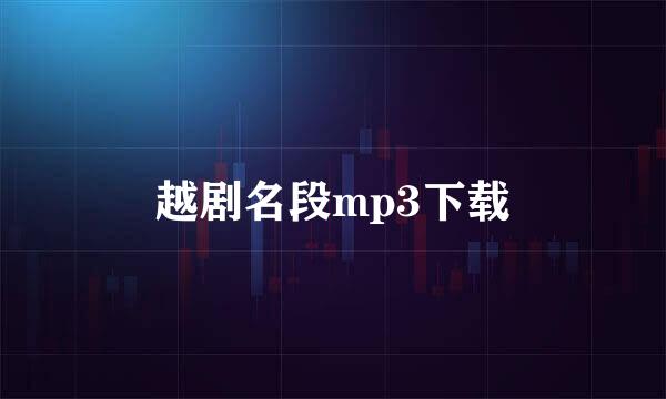 越剧名段mp3下载