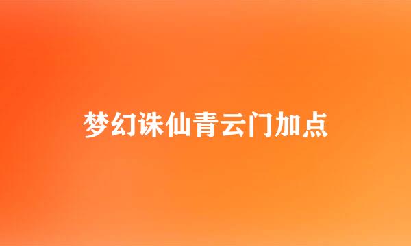 梦幻诛仙青云门加点